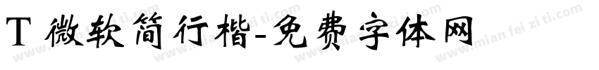 T 微软简行楷字体转换